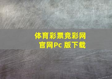 体育彩票竞彩网官网Pc 版下载